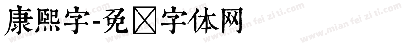 康熙字字体转换