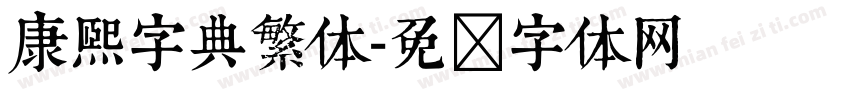 康熙字典繁体字体转换