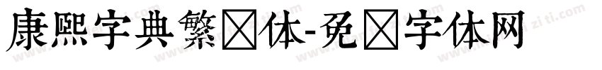 康熙字典繁简体字体转换