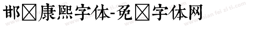 邯郸康熙字体字体转换