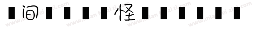 人间荒唐又古怪字体转换