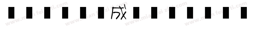 听不到盒子生成器字体转换