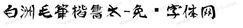 白洲毛筆楷書太字体转换