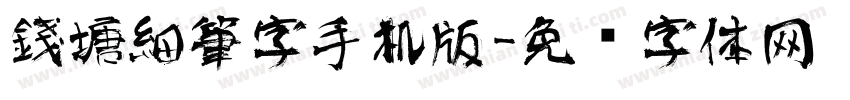 錢塘細筆字手机版字体转换