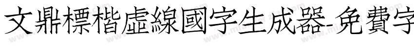 文鼎標楷虛線國字生成器字体转换