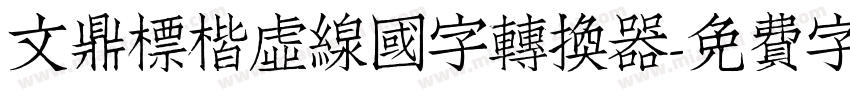 文鼎標楷虛線國字转换器字体转换