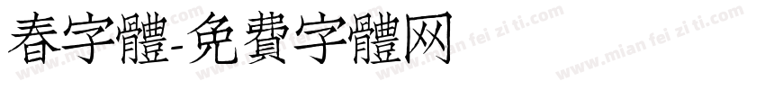 春字體字体转换