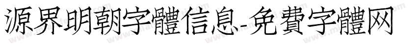 源界明朝字體信息字体转换