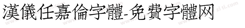 漢儀任嘉伦字體字体转换