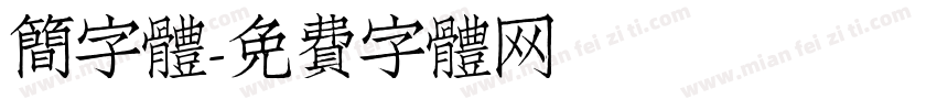 簡字體字体转换