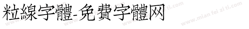 粒線字體字体转换