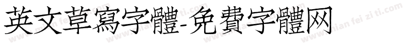 英文草寫字體字体转换