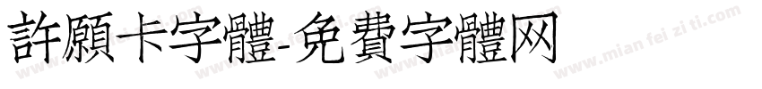 許願卡字體字体转换