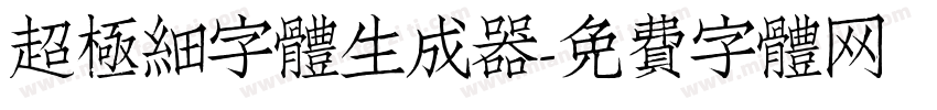 超極細字體生成器字体转换