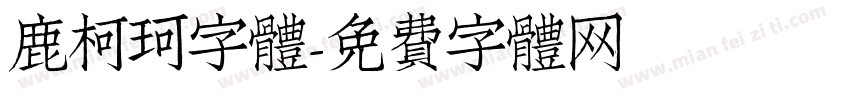 鹿柯珂字體字体转换