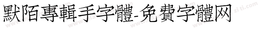 默陌專輯手字體字体转换