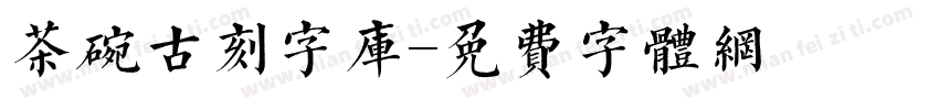 茶碗古刻字库字体转换