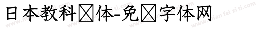 日本教科书体字体转换