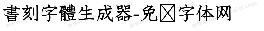 書刻字體生成器字体转换