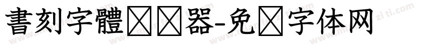 書刻字體转换器字体转换