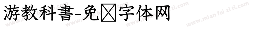 游教科書字体转换