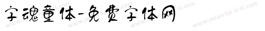 字魂童体字体转换