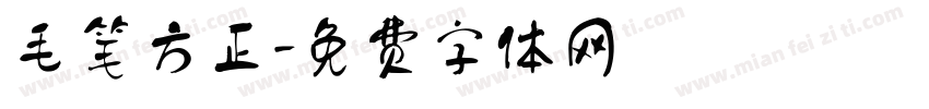 毛笔方正字体转换