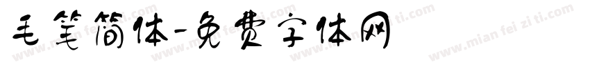 毛笔简体字体转换