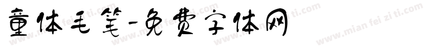 童体毛笔字体转换