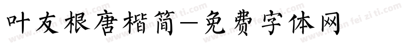 叶友根唐楷简字体转换