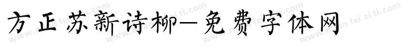 方正苏新诗柳字体转换