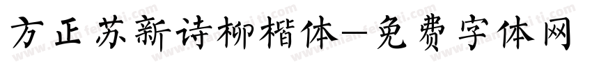 方正苏新诗柳楷体字体转换