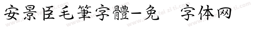 安景臣毛筆字體字体转换