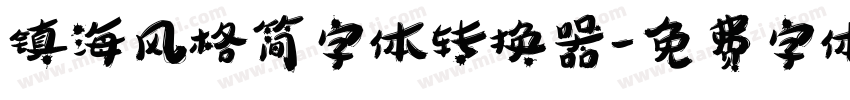 镇海风格简字体转换器字体转换