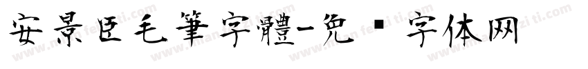 安景臣毛筆字體字体转换