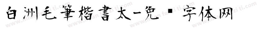 白洲毛筆楷書太字体转换