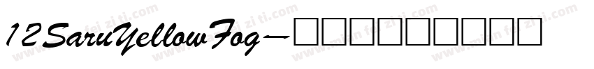 12SaruYellowFog字体转换