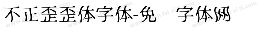 不正歪歪体字体字体转换