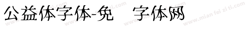 公益体字体字体转换