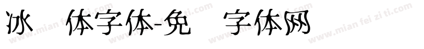 冰冻体字体字体转换