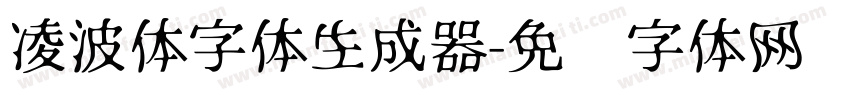 凌波体字体生成器字体转换