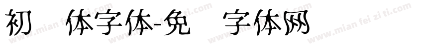 初见体字体字体转换