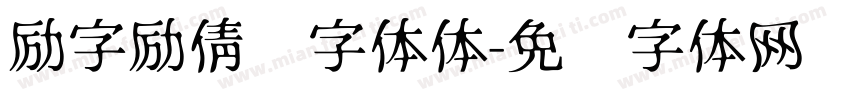 励字励倩简字体体字体转换