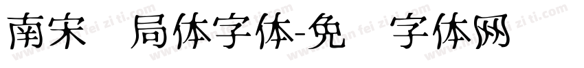 南宋书局体字体字体转换