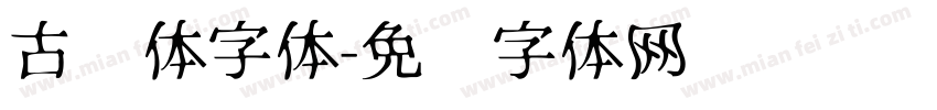 古兰体字体字体转换