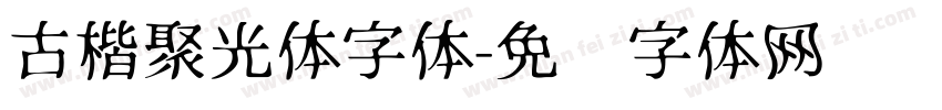 古楷聚光体字体字体转换