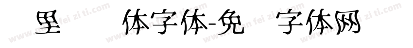 叽里咕噜体字体字体转换