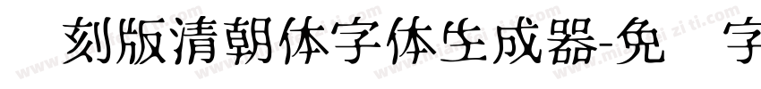 复刻版清朝体字体生成器字体转换