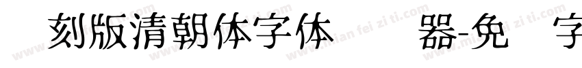 复刻版清朝体字体转换器字体转换