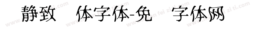 宁静致远体字体字体转换